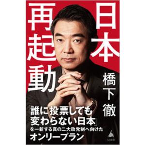 日本再起動/ＳＢクリエイティブ/橋下徹（新書） 中古