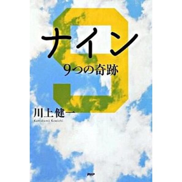 ナイン ９つの奇跡/ＰＨＰ研究所/川上健一（単行本） 中古
