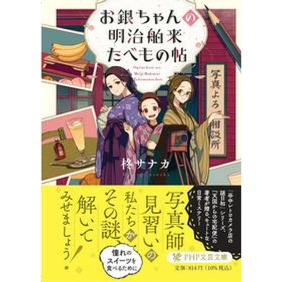 お銀ちゃんの明治舶来たべもの帖/ＰＨＰ研究所/柊サナカ（文庫） 中古