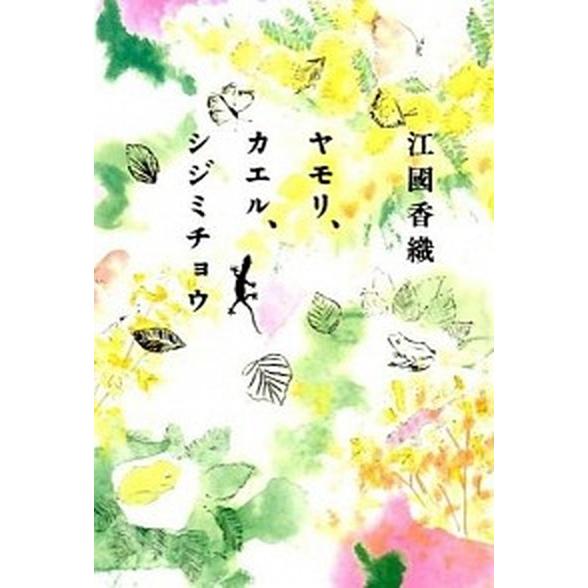 ヤモリ、カエル、シジミチョウ/朝日新聞出版/江國香織（単行本） 中古