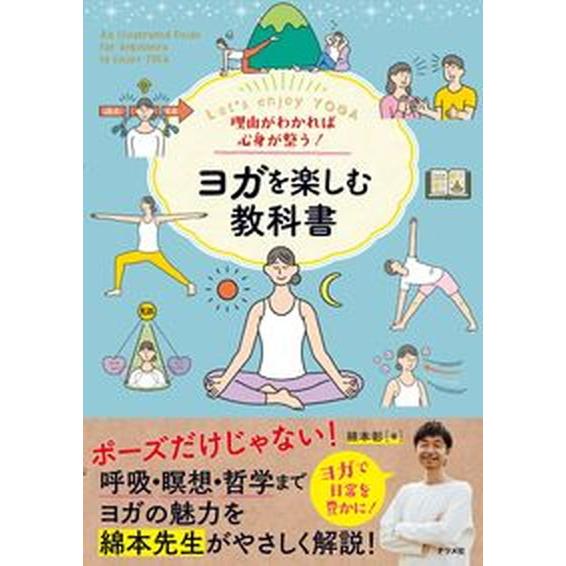 理由がわかれば心身が整う！ヨガを楽しむ教科書/ナツメ社/綿本彰（単行本（ソフトカバー）） 中古