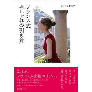 フランス式おしゃれの引き算   /産業編集センタ-/ミカ ポサ