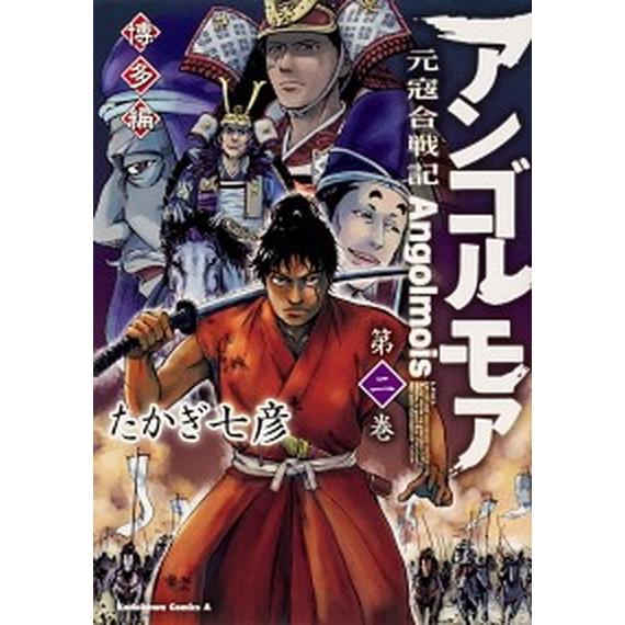 アンゴルモア元寇合戦記博多編 第２巻/ＫＡＤＯＫＡＷＡ/たかぎ七彦（コミック） 中古