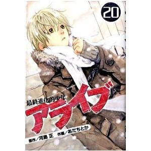 アライブ 最終進化的少年 ２０ /講談社/あだちとか (コミック) 中古