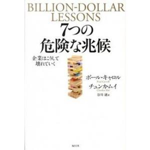 7つの危険な兆候 企業はこうして壊れていく  /海と月社/ポ-ル カロル  