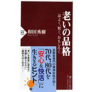 老いの品格 品よく、賢く、おもしろく/ＰＨＰ研究所/和田秀樹（心理・教育評論家）（新書） 中古