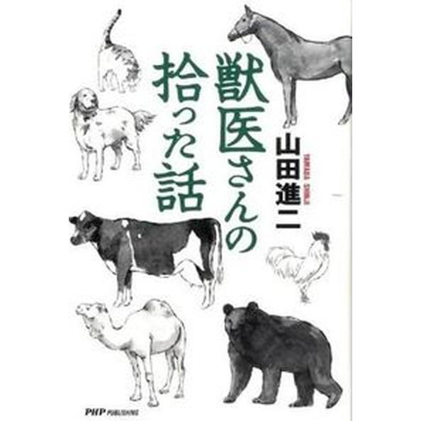 獣医さんの拾った話/ＰＨＰパブリッシング/山田進二（単行本） 中古