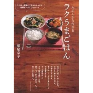 一人ぶんから作れるラクうまごはん これ以上簡単にできないレシピと