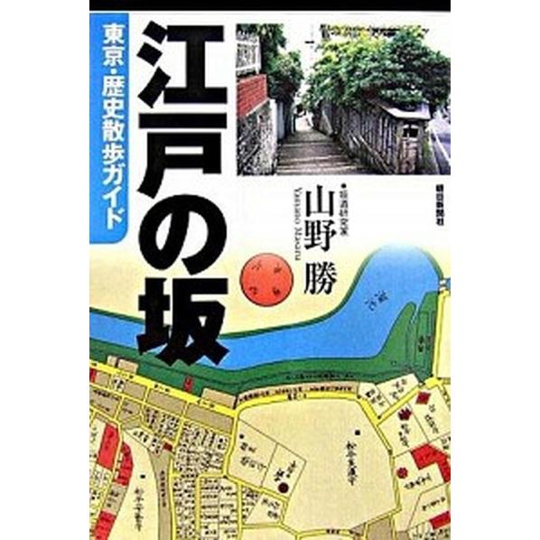 江戸の坂 東京・歴史散歩ガイド  /朝日新聞出版/山野勝 (単行本) 中古