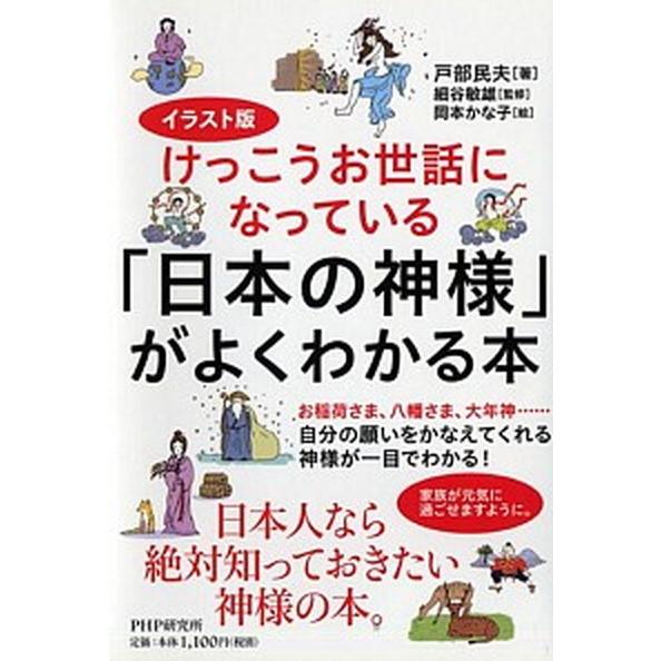 けっこうお世話になっている「日本の神様」がよくわかる本 イラスト版/ＰＨＰ研究所/戸部民夫（単行本（...