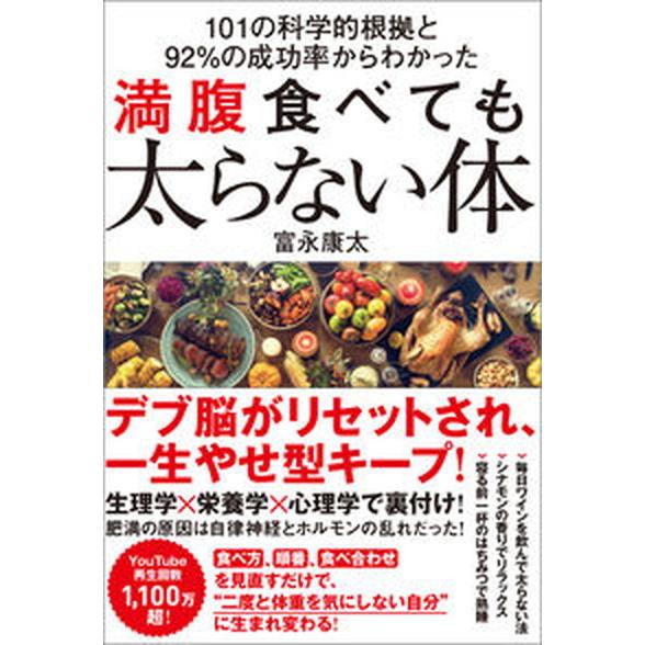 満腹食べても太らない体 １０１の科学的根拠と９２％の成功率からわかった  /ＳＢクリエイティブ/富永...