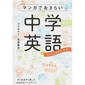 マンガでおさらい中学英語 / フクチマミ(単行本...の商品画像