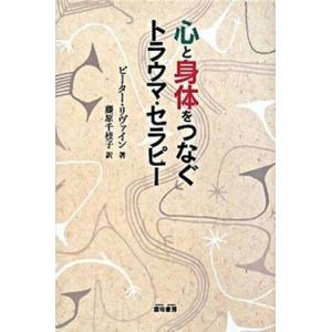 心と身体をつなぐトラウマ・セラピ-   /雲母書房/ピ-タ-・Ａ．リヴァイン (単行本) 中古