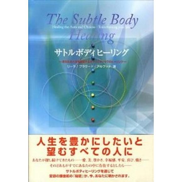 サトルボディヒ-リング あなたの人生を変容するオ-ラとチャクラのヒ-リング/和尚ア-トユニティ/リ-...