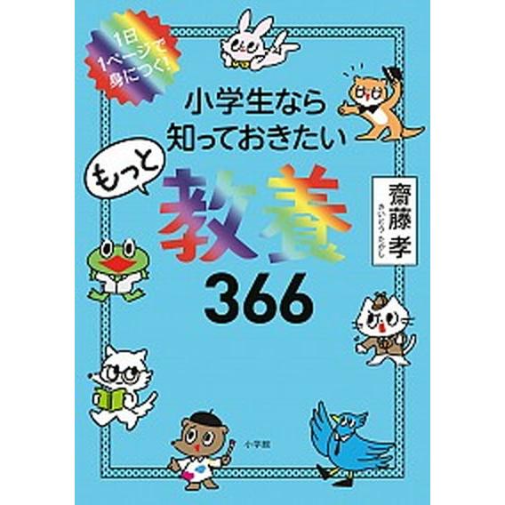 小学生なら知っておきたいもっと教養３６６ １日１ページで身につく！/小学館/齋藤孝（教育学）（単行本...