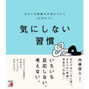 気にしない習慣よけいな気疲れが消えていく６１のヒント   /明日香出版社/内藤誼人（単行本（ソフトカバー）） 中古｜vaboo