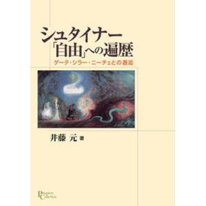 シュタイナ-への遍歴 ゲ-テ シラ- ニ-チェとの邂逅  /京都大学学術出版会/井藤元