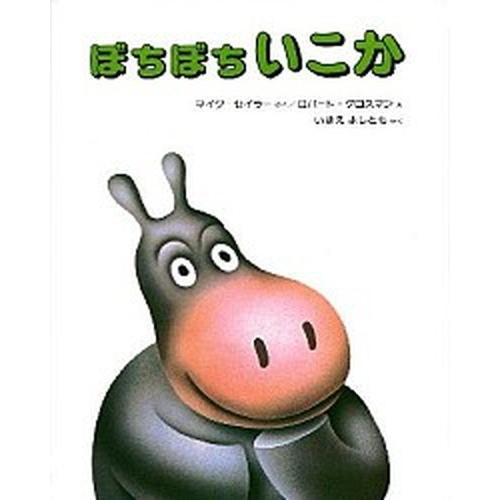 ぼちぼちいこか   ２版/偕成社/マイク・セ-ラ- (大型本) 中古