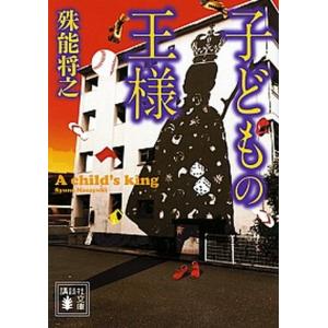 ハサミ男/講談社/殊能将之（文庫） 中古 : VALUE BOOKS Yahoo!店