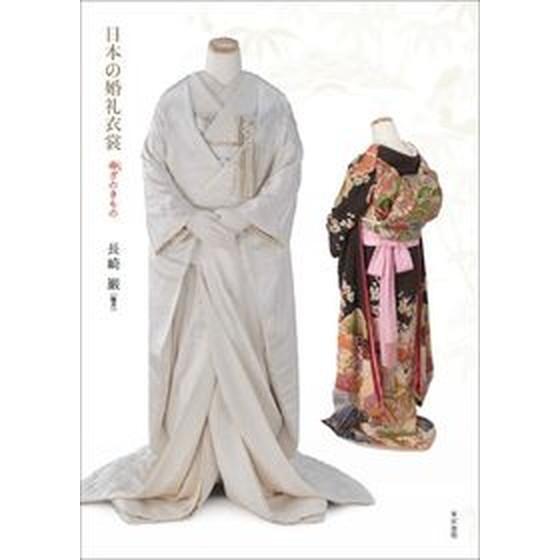 日本の婚礼衣裳 寿ぎのきもの/東京美術/長崎巌（単行本） 中古