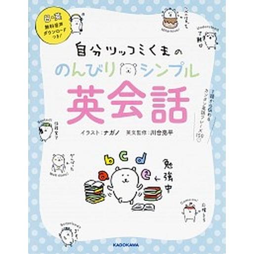自分ツッコミくまののんびりシンプル英会話 １語から伝わるカンタン英語フレーズ１５０/ＫＡＤＯＫＡＷＡ...
