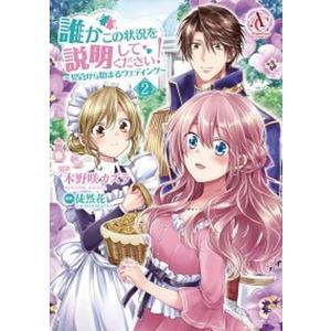 誰かこの状況を説明してください 契約から始まるウェディング 2 /フロンティアワ-クス/木野咲カズラ  