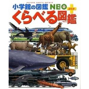 くらべる図鑑   /小学館/加藤由子 (ハードカバー) 中古