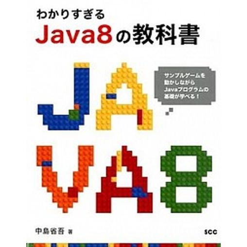 わかりすぎるＪａｖａ８の教科書 サンプルゲ-ムを動かしながらＪａｖａプログラムの基/エスシ-シ-/中...