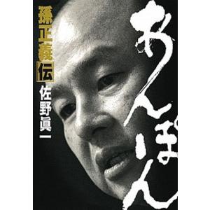 あんぽん 孫正義伝 中古の高価買取価格