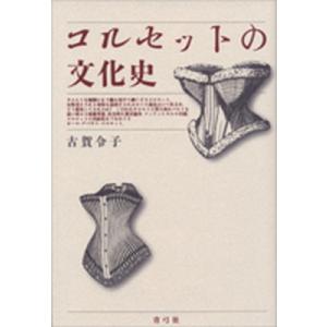 コルセットの文化史   /青弓社/古賀令子 (単行本) 中古