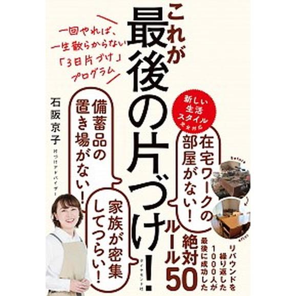 これが最後の片づけ！ 一回やれば、一生散らからない「３日片づけ」プログラ/ダイヤモンド社/石阪京子（...