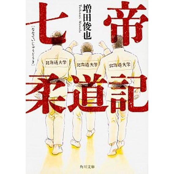 七帝柔道記   /ＫＡＤＯＫＡＷＡ/増田俊也 (文庫) 中古