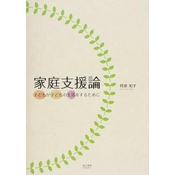 家庭支援論 子どもが子どもの生活をするために/萌文書林/阿部和子（保育学）（単行本） 中古