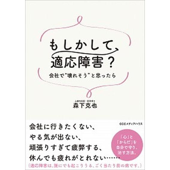 もしかして、適応障害？ 会社で”壊れそう”と思ったら  /ＣＣＣメディアハウス/森下克也 (単行本（...