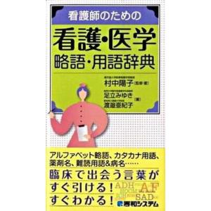 看護師のための看護 医学略語 用語辞典   /秀和システム/村中陽子