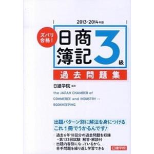 ズバリ合格日商簿記3級過去問題集   2013-201/建築資料研究社/日建学院  
