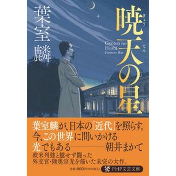 暁天の星/ＰＨＰ研究所/葉室麟（文庫） 中古