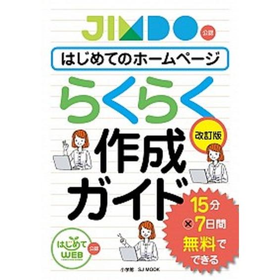 はじめてのホームページらくらく作成ガイド 改訂版/小学館（ムック） 中古