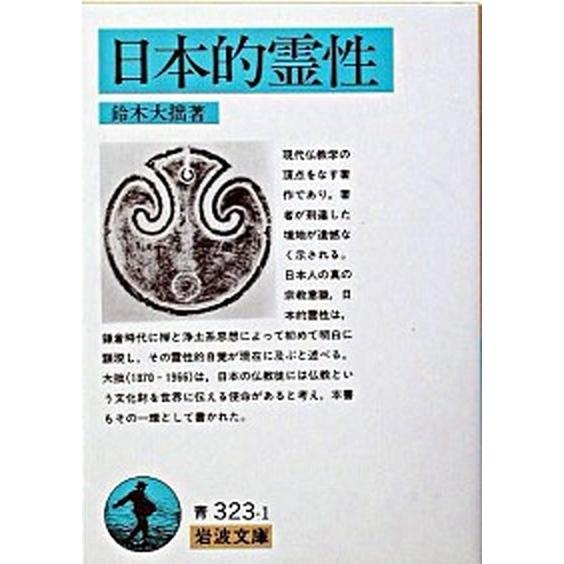 日本的霊性/岩波書店/鈴木大拙（文庫） 中古