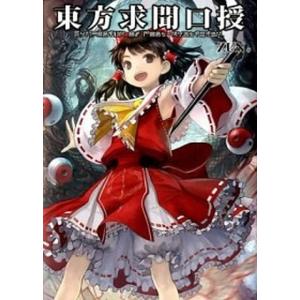 東方求聞口授／ZUN : ネットオフ ヤフー店 - 通販 - Yahoo!ショッピング