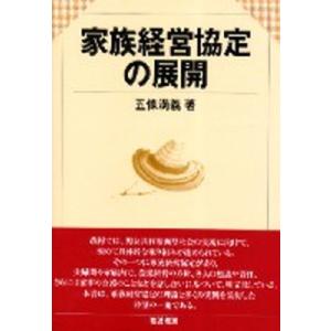 家族経営協定の展開   /筑波書房/五條満義 中古