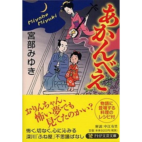 あかんべえ/ＰＨＰ研究所/宮部みゆき（文庫） 中古