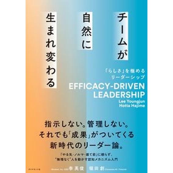 チームが自然に生まれ変わる 「らしさ」を極めるリーダーシップ/ダイヤモンド社/李英俊（単行本（ソフト...