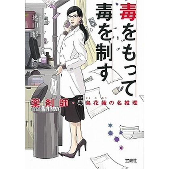 毒をもって毒を制す 薬剤師・毒島花織の名推理/宝島社/塔山郁（文庫） 中古