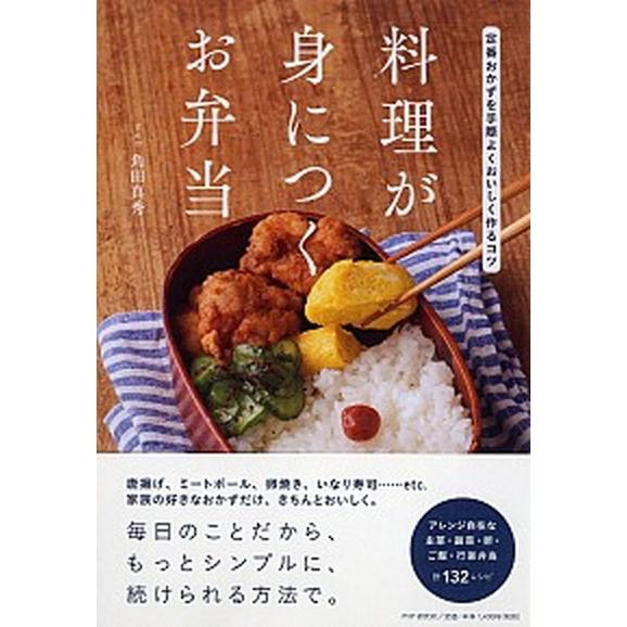 料理が身につくお弁当 定番おかずを手際よくおいしく作るコツ/ＰＨＰエディタ-ズ・グル-プ/角田真秀（...