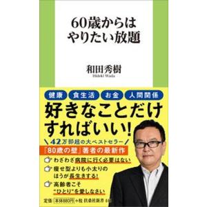 ６０歳からはやりたい放題   /扶桑社/和田秀樹（心理・教育評論家）（新書）