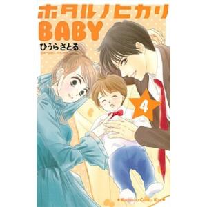 ホタルノヒカリＢＡＢＹ ４ /講談社/ひうらさとる（コミック） 中古 