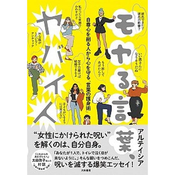 モヤる言葉、ヤバイ人 自尊心を削る人から心を守る「言葉の護身術」/大和書房/アルテイシア（単行本（ソ...