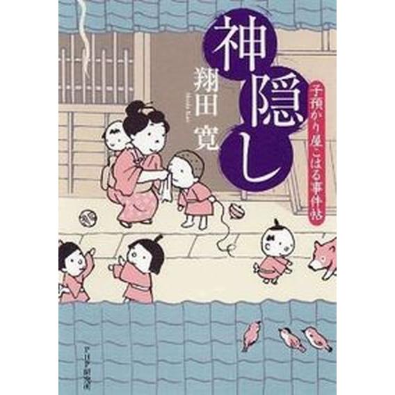 神隠し 子預かり屋こはる事件帖/ＰＨＰ研究所/翔田寛（単行本（ソフトカバー）） 中古