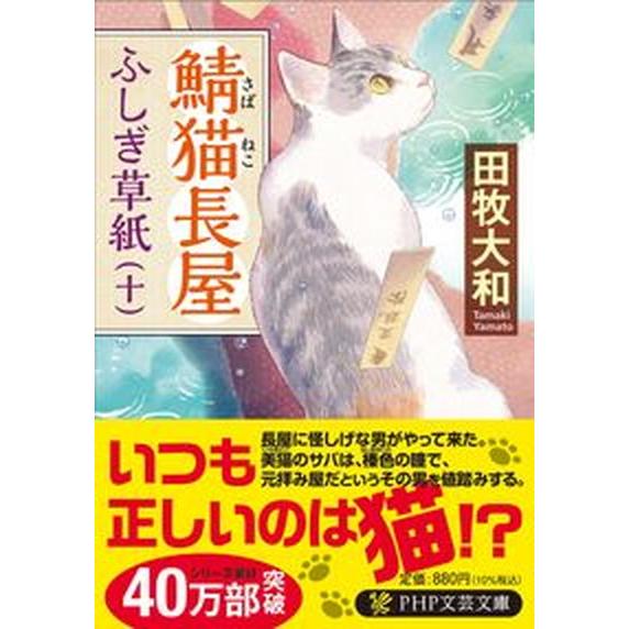 鯖猫長屋ふしぎ草紙 十/ＰＨＰ研究所/田牧大和（文庫） 中古